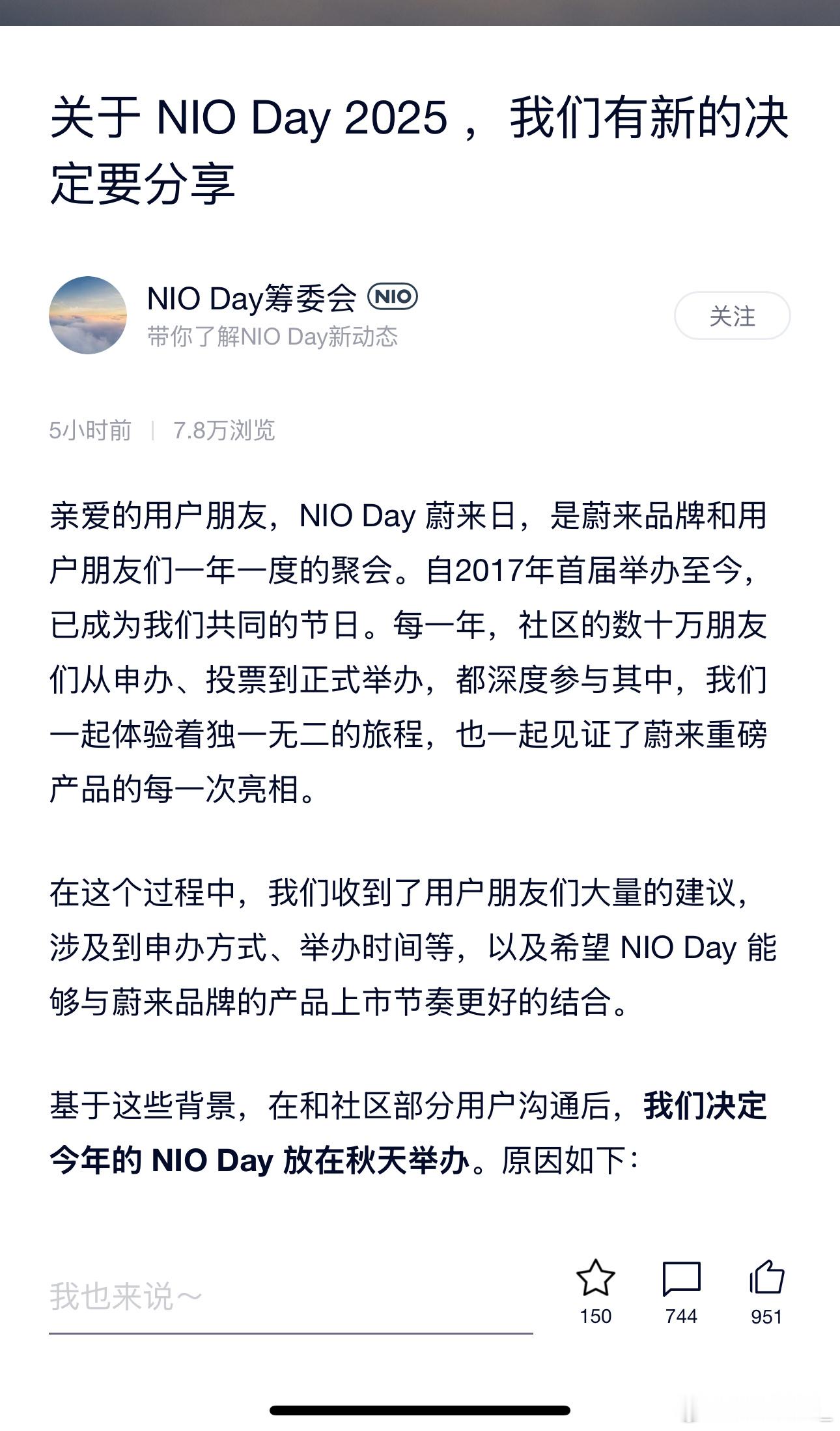 蔚来官微今日发文宣布，今年的NIO Day将放在秋天举办。蔚来称，考虑到了气候和