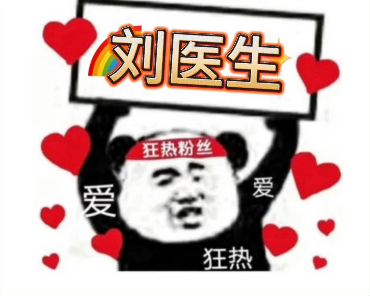 哈哈哈哈哈咱们刘铮亮医生也有地广啊！笑死🤣~ 那可真的是亮神了，响当当的明星医