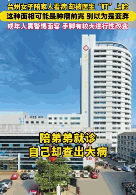 浙江台州，一女子陪弟弟去医院看病，接诊医生偶然注意到她眉弓凸出、鼻翼增厚、下颌偏