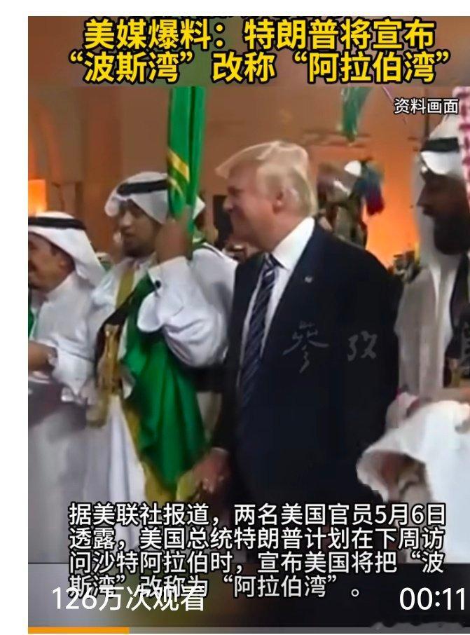 特朗普将宣布波斯湾改称阿拉伯湾【又开始改地名了？美媒爆料：特朗普将宣布“波斯湾”