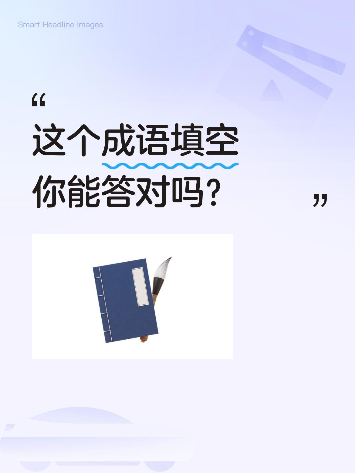 这个成语填空你能答对吗？
"言()()"这样的成语结构，你能想到哪些答案？有人说