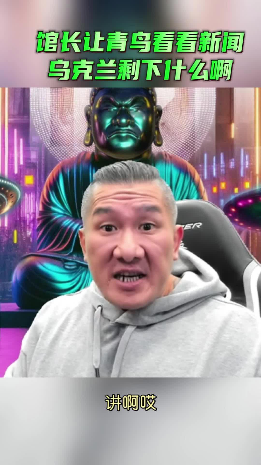 看看乌克兰啊！今天的新闻有没有去看啊，亲鸟美国啊，我等下放美国啊，跟乌克兰啊讲啊