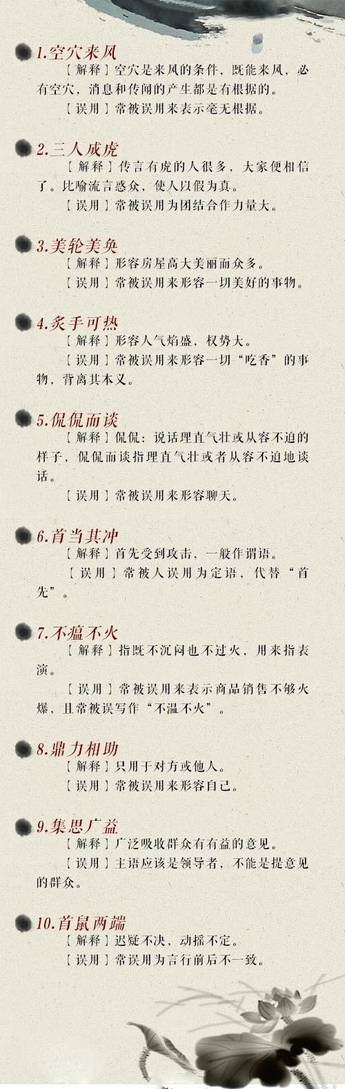 【知识帖！这90个成语，99%的人经常用错！】①炙手可热：形容气焰很盛，不指一切