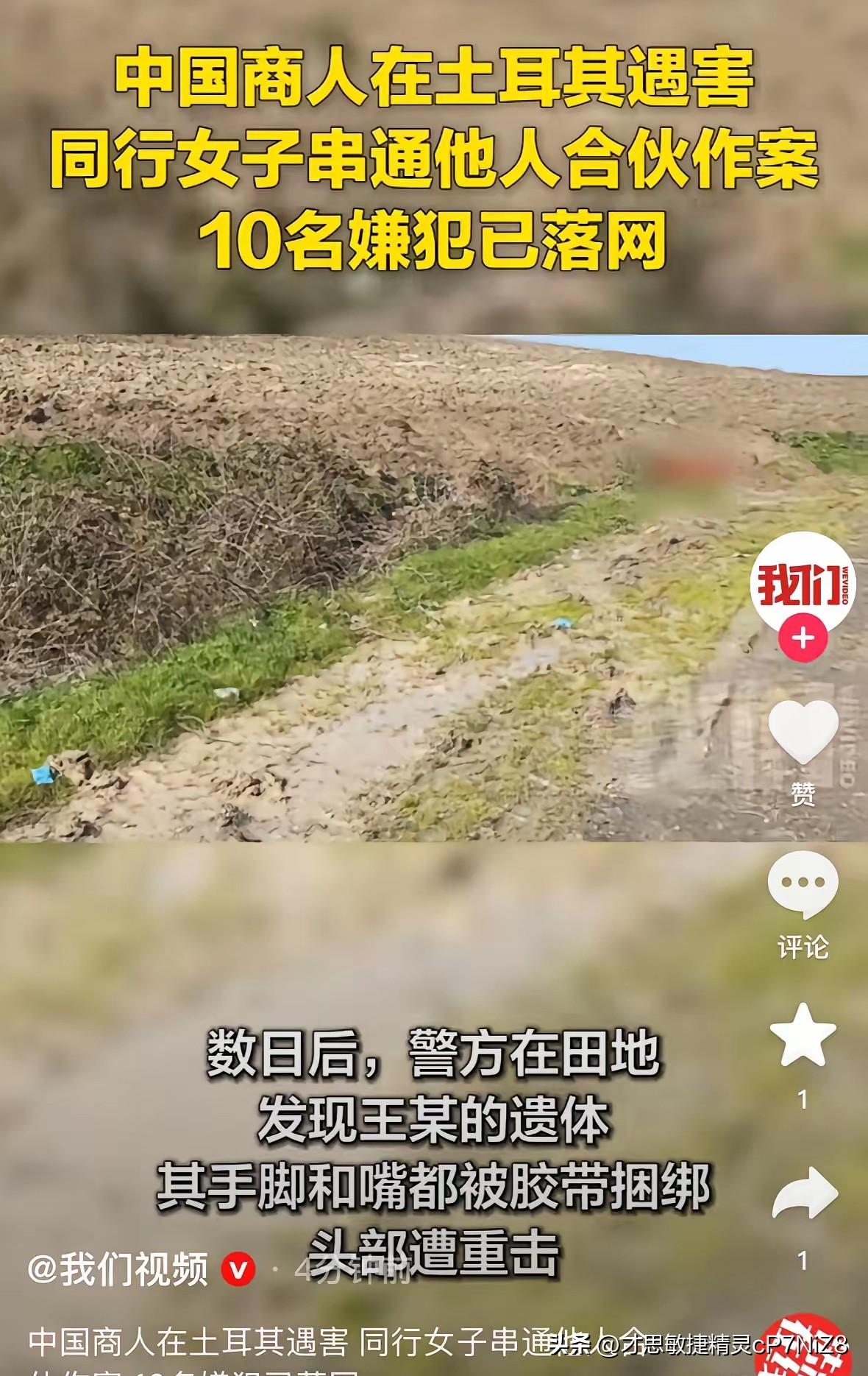 悲痛！年仅38岁的中国男子在土耳其被人残忍杀害，他的遗体被垂直埋进了土里。被找到