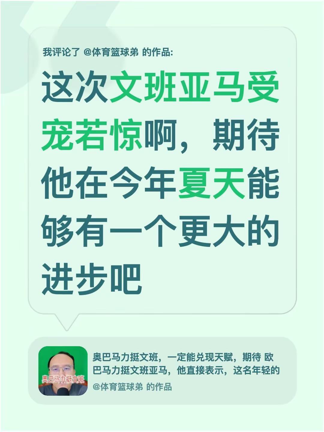 我评论了@体育篮球弟 的作品：这次文班亚马受宠若惊啊，期待他在今年夏天能够有一个