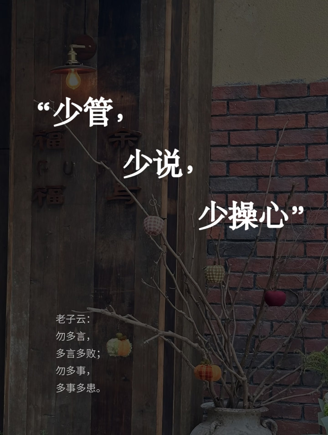 人这一生大部分内耗，都源于总爱多管闲事。不必执意去改变不想醒悟的人，烂泥不必强扶