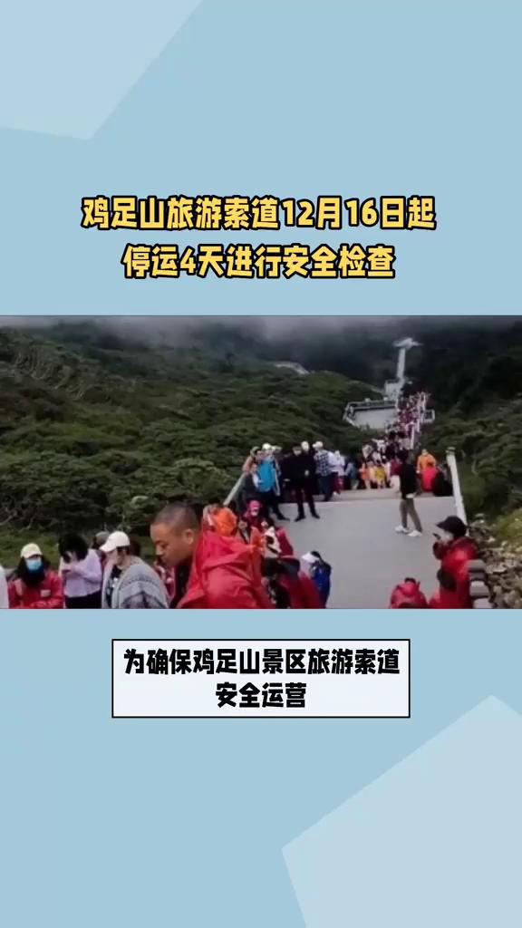 宾川鸡足山旅游索道12月16日起停运4天进行安全检查。
大理这一知名景区索道将检