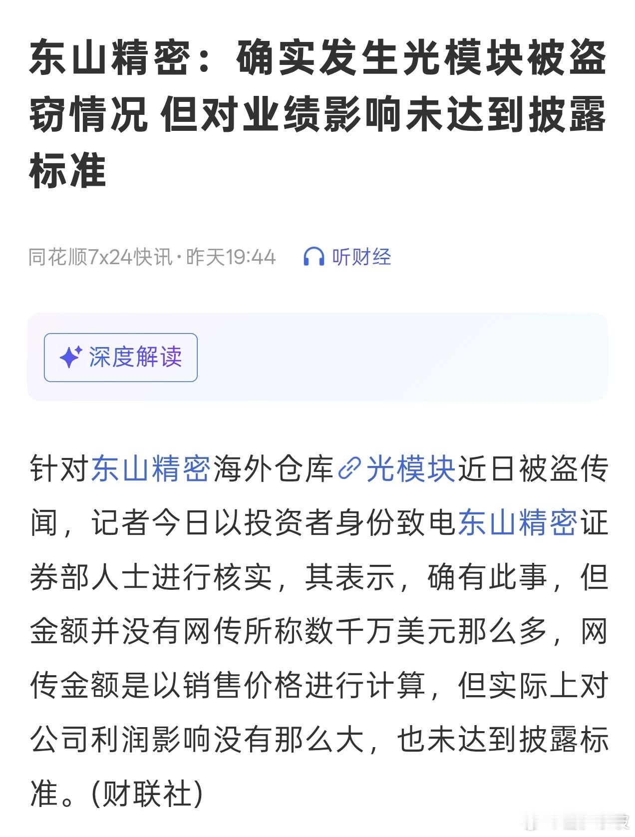 东山精密：光模块确实被盗了 