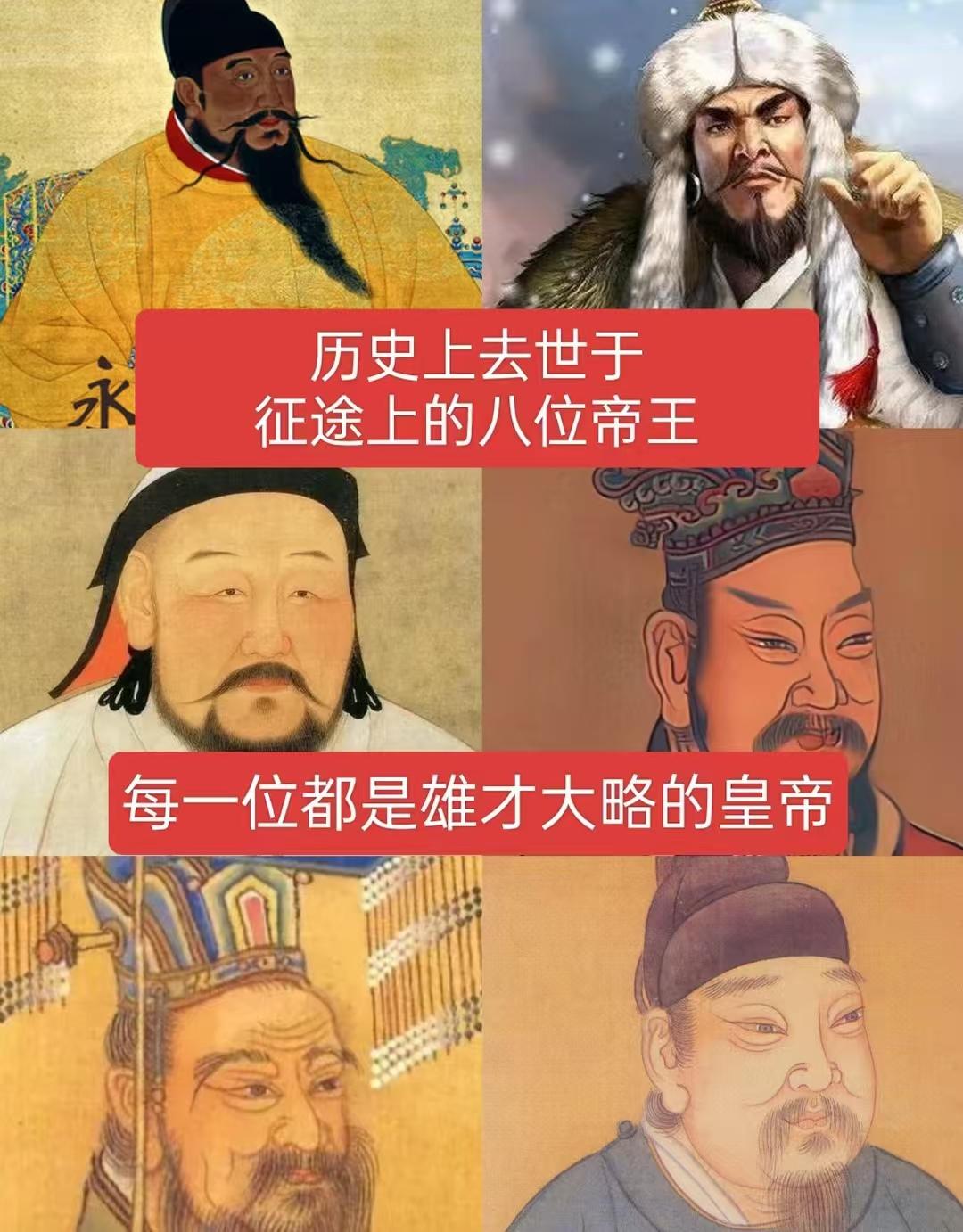 历史上去世于征途上的八位帝王