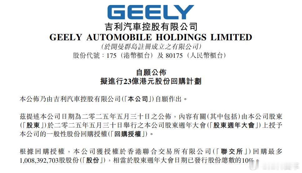 【吉利汽车拟实施最高23亿港元股份回购计划 展现长期发展信心】10月6日，吉利汽