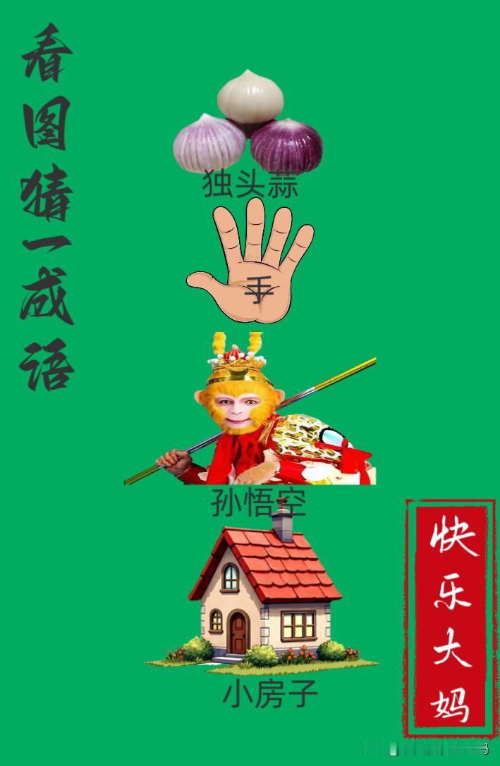 锻炼大脑，激活知识储备，发挥个人的聪明才智，我们共同努力，把传统汉语文化传承下去