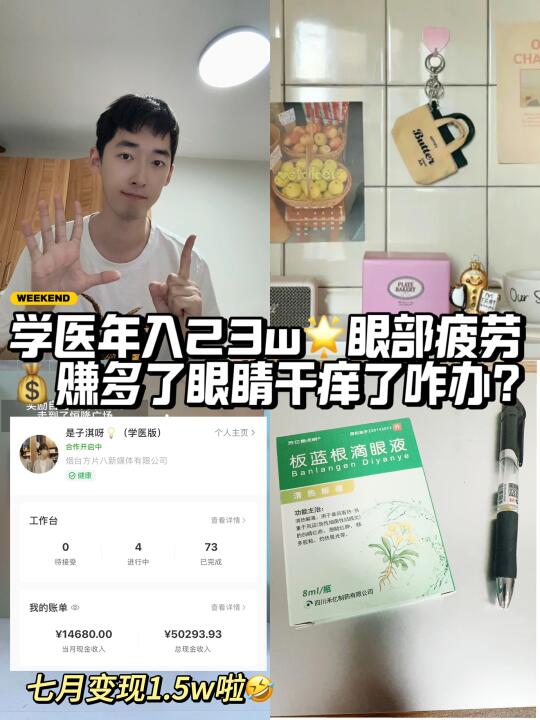 学医年入23w🌟赚多了眼睛干痒了咋办？