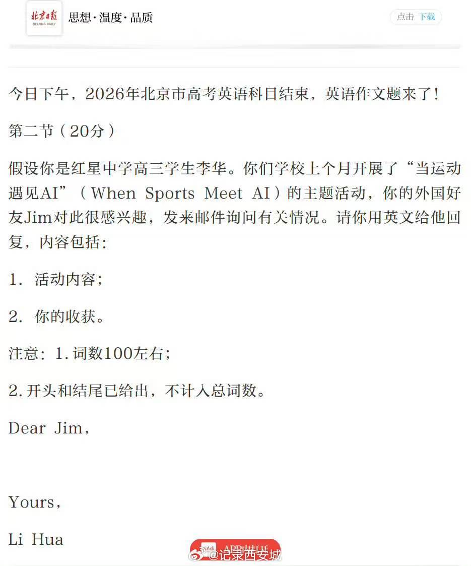 【北京2026高考英语作文还有李华】高考英语作文还是帮李华写信6月8日下午，20