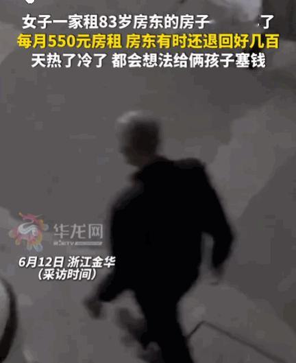 绝世好房东！浙江金华，有户人家租了83岁房东的房子快10年，月租550块，结果老