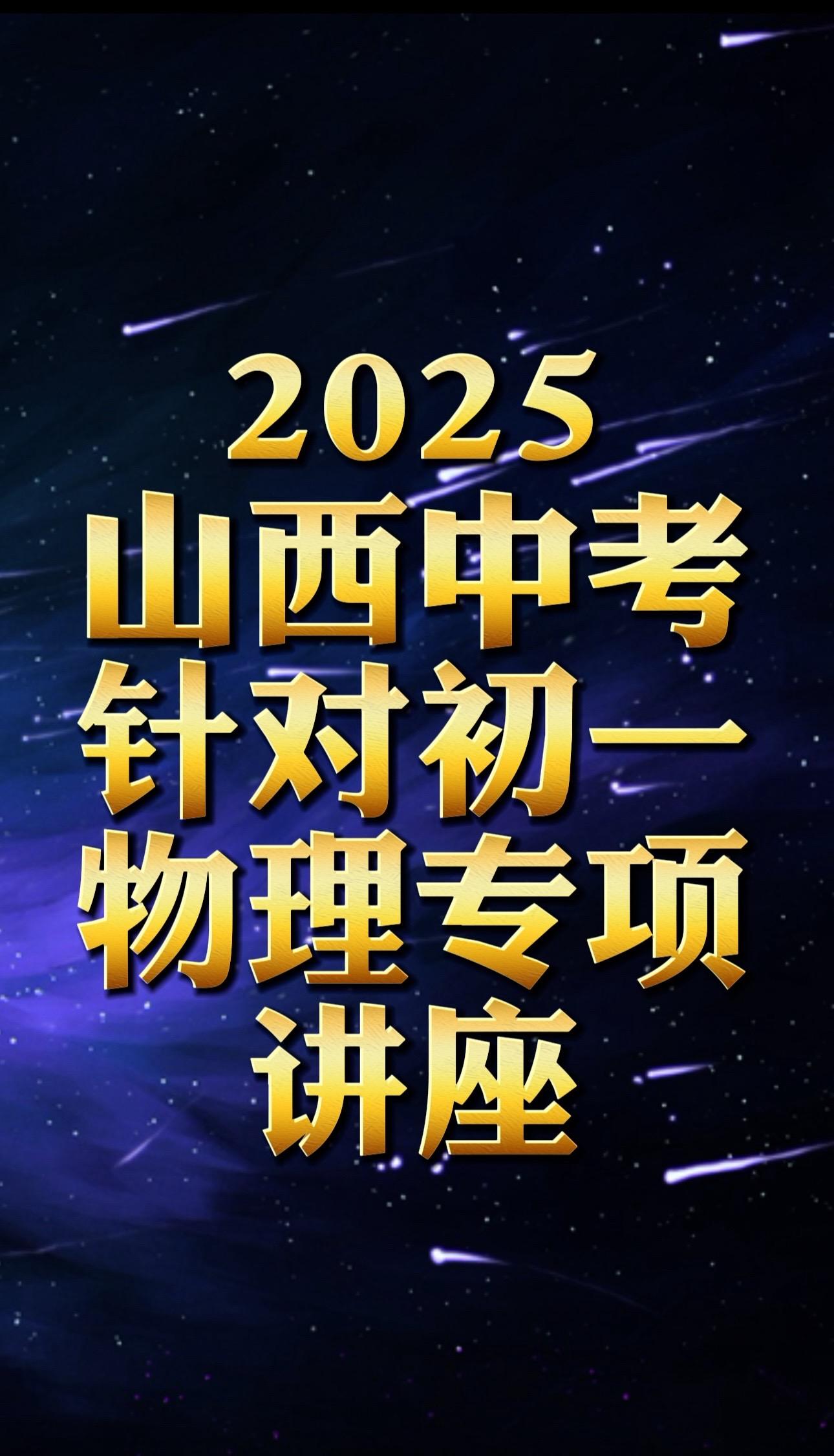 山西中考物理专项讲座