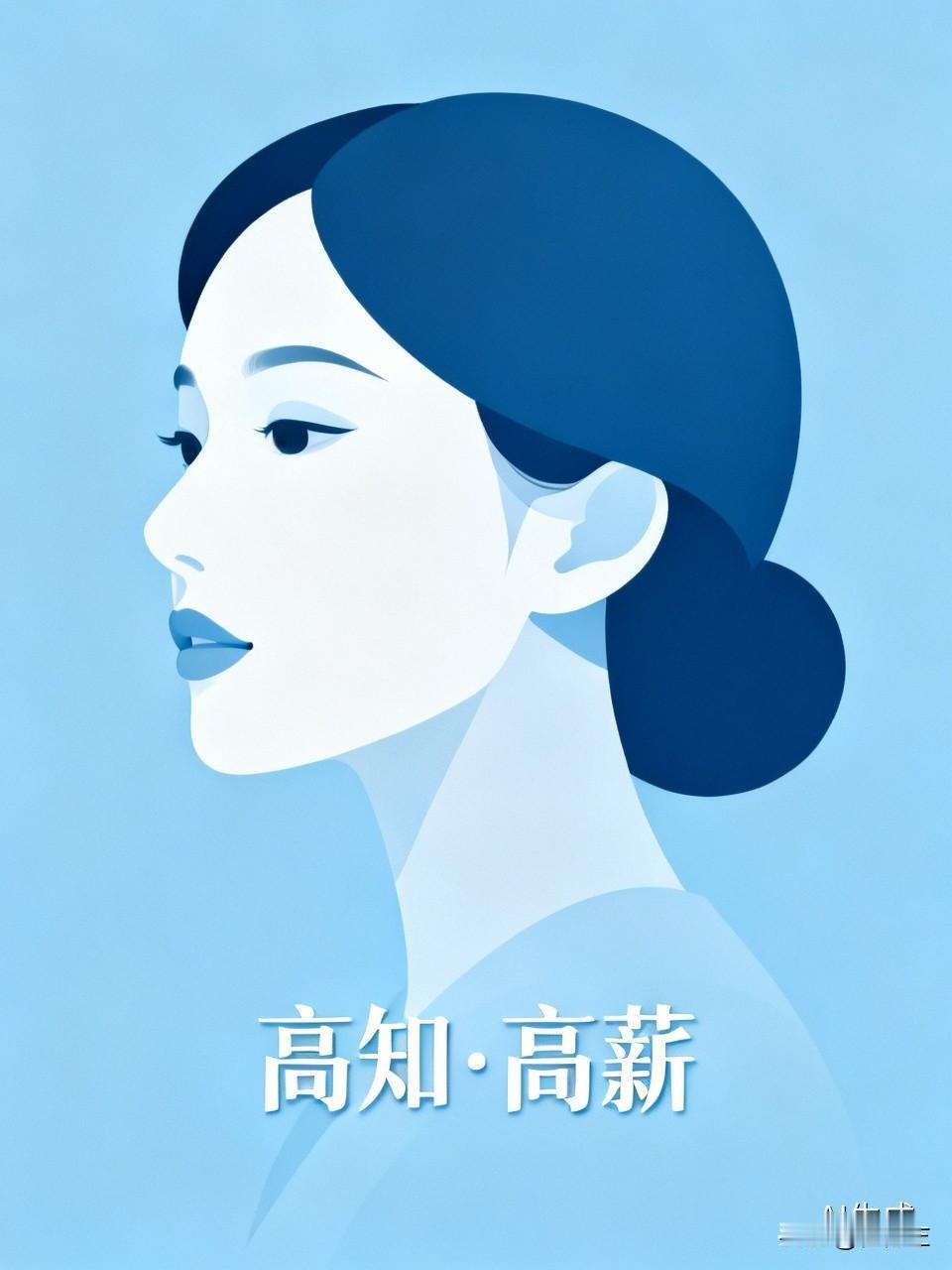 全网寻找70后的高薪、极简女人：
1.月工资万元。
2.手指、手腕，脖子、耳垂空