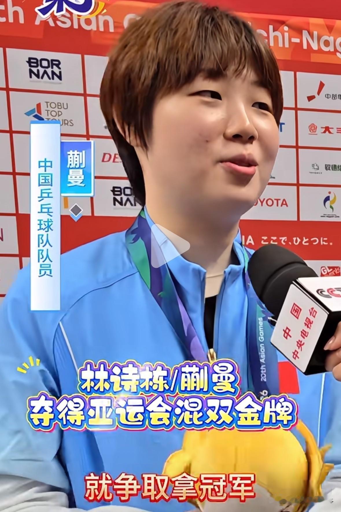 蒯曼/林诗栋亚运会混双夺冠，蒯曼的采访真的是人间清醒：
“很久没有和莎姐、头哥交