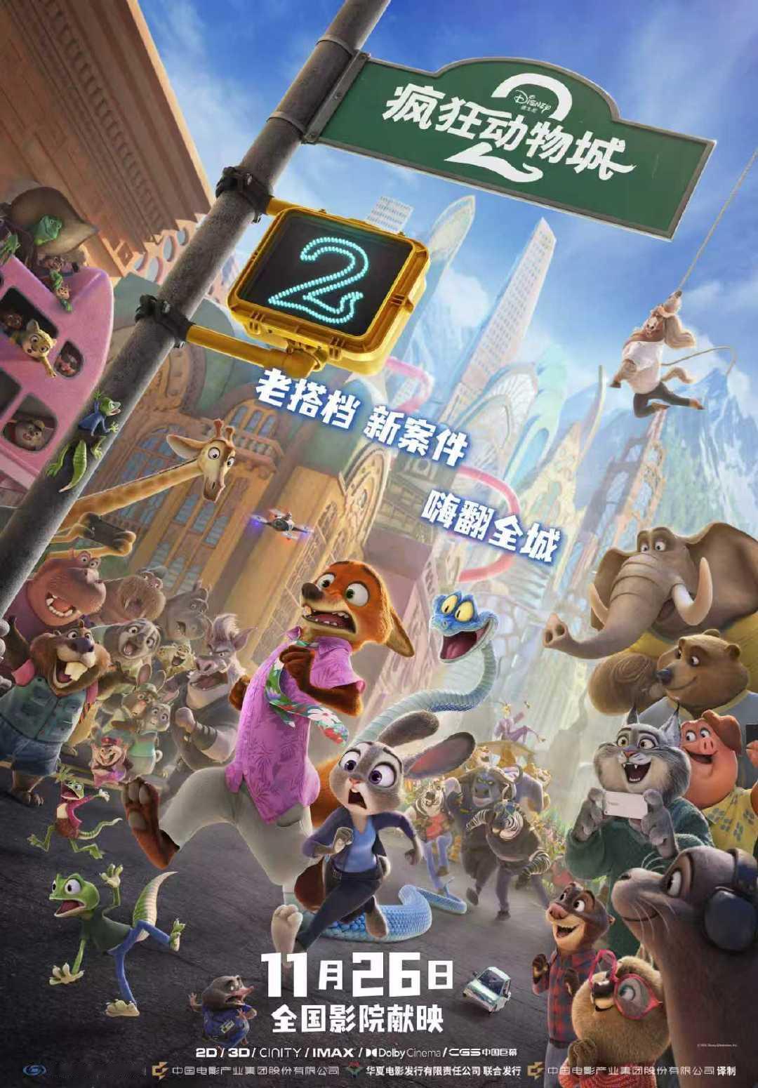 疯狂动物城2一场全新的冒险之旅即将开启，各位小伙伴，是否准备好和我们的尼克朱迪踏