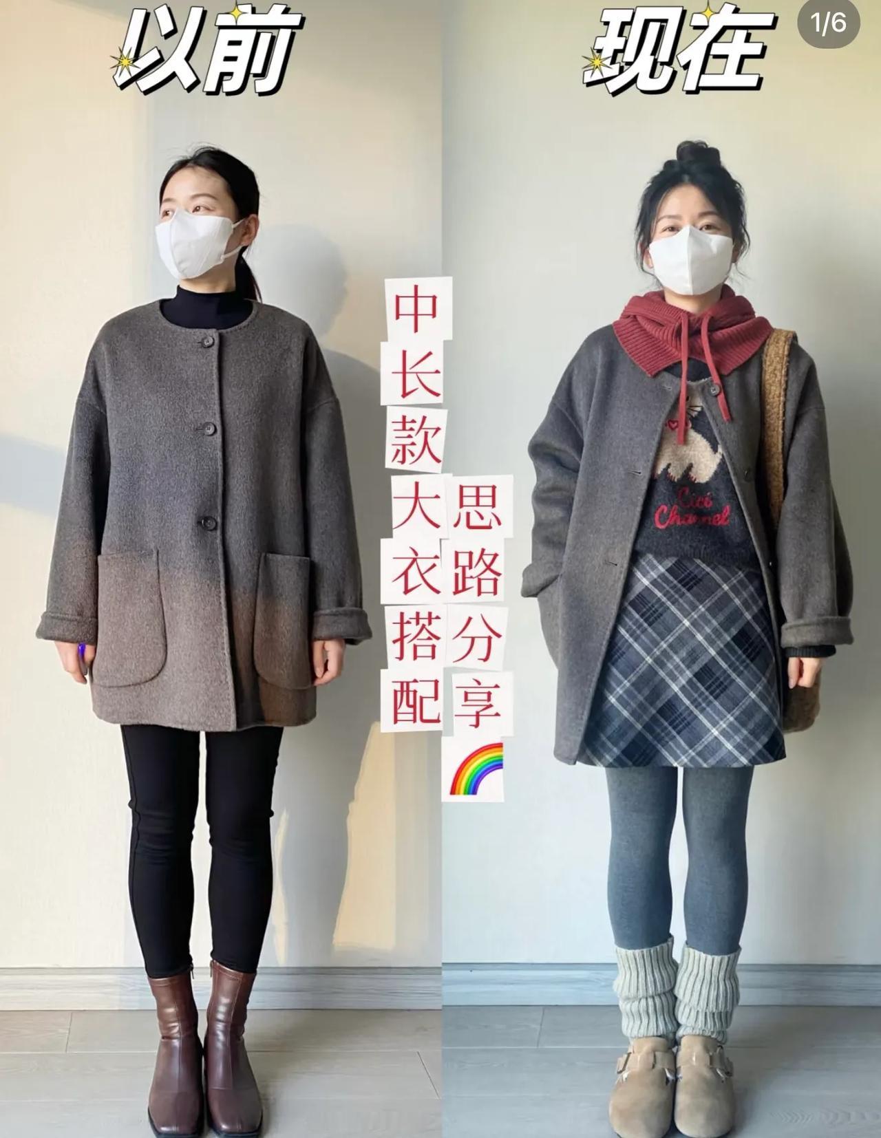 跟着博主学穿搭！同一件衣服搭配不同，气质变化也太大了吧！
中长款的灰色大衣，博主