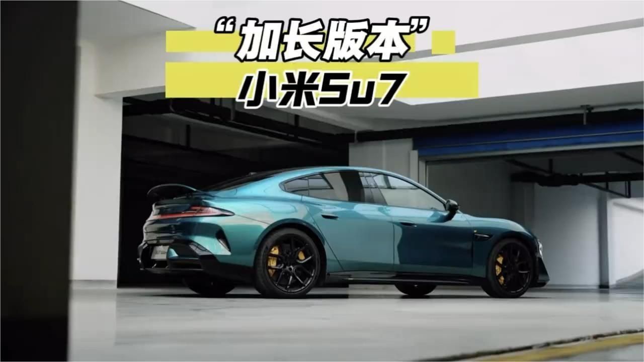 小米SU7要出加长版了？