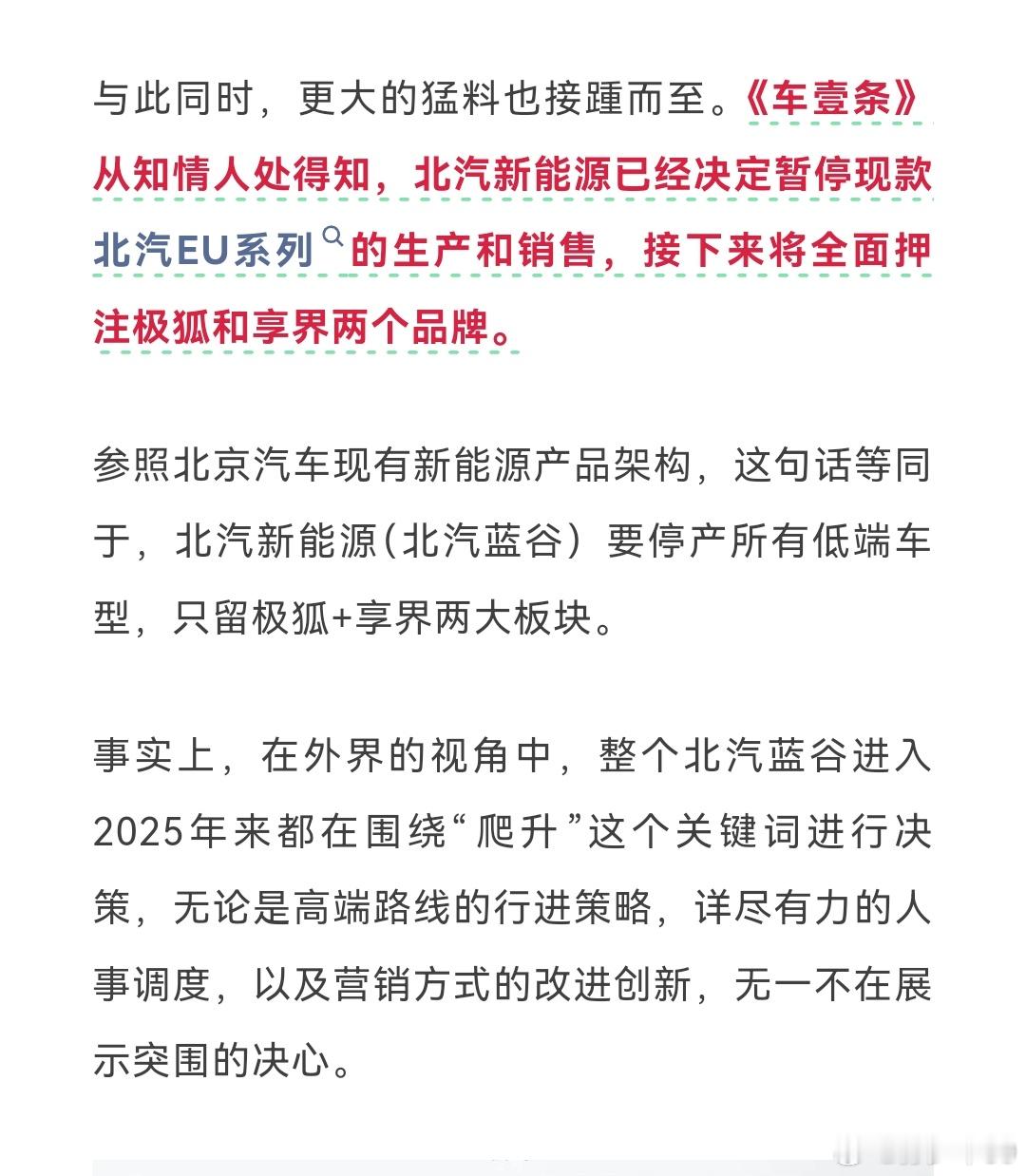 有媒体传北汽新能源暂停北汽EU系列生产和销售，全面压注极狐和享界两个品牌 ​​​