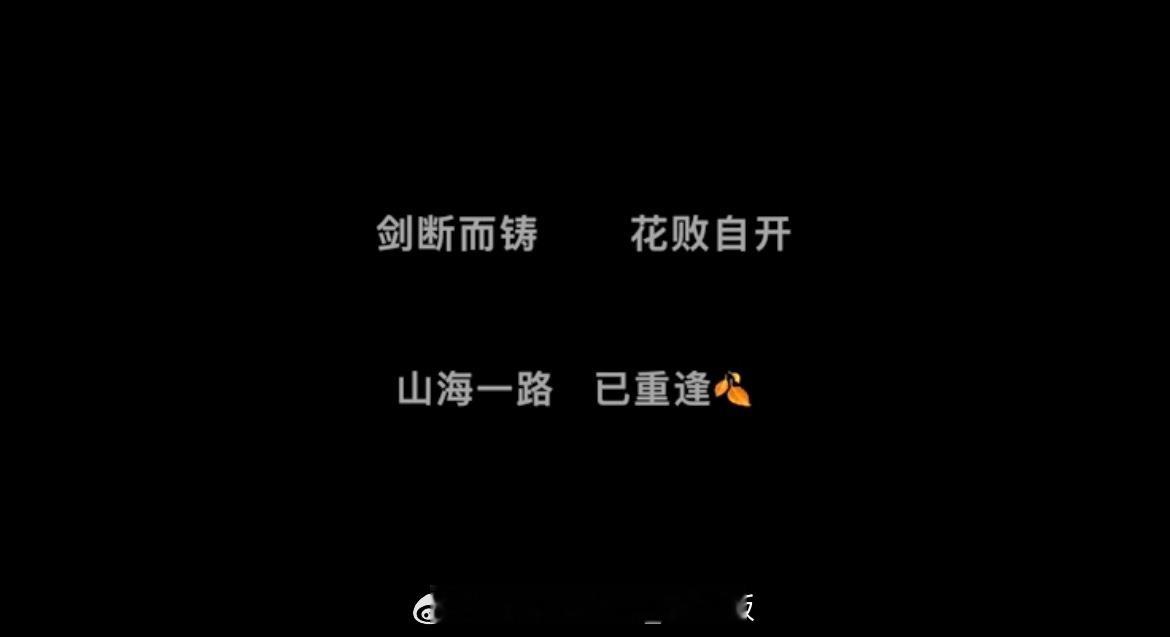 赴山海开播一周年没有遗憾了…[泪][泪][泪]“山海一路  已重逢” ​​​