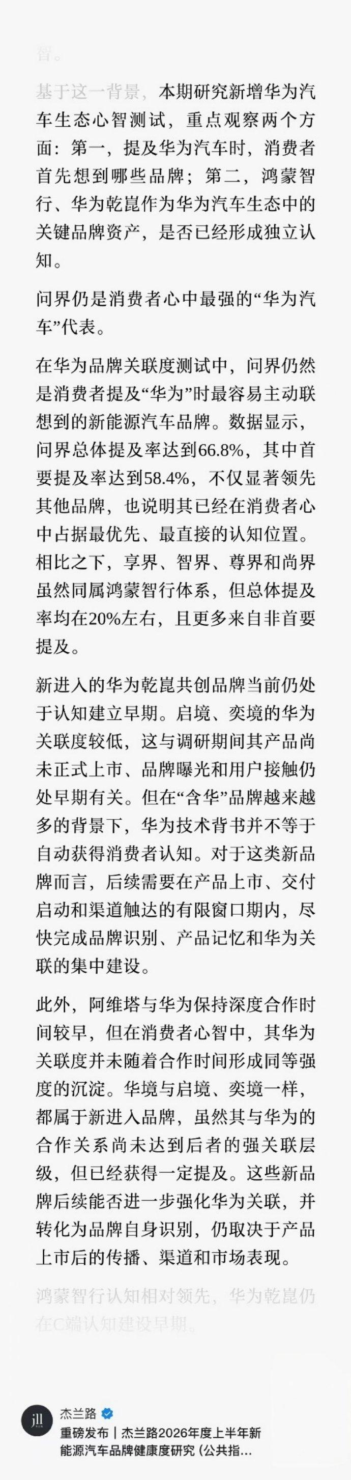 问界还是老百姓眼里的“华为车”代名词
这份调研数据挺有意思。问界华为关联度总体6