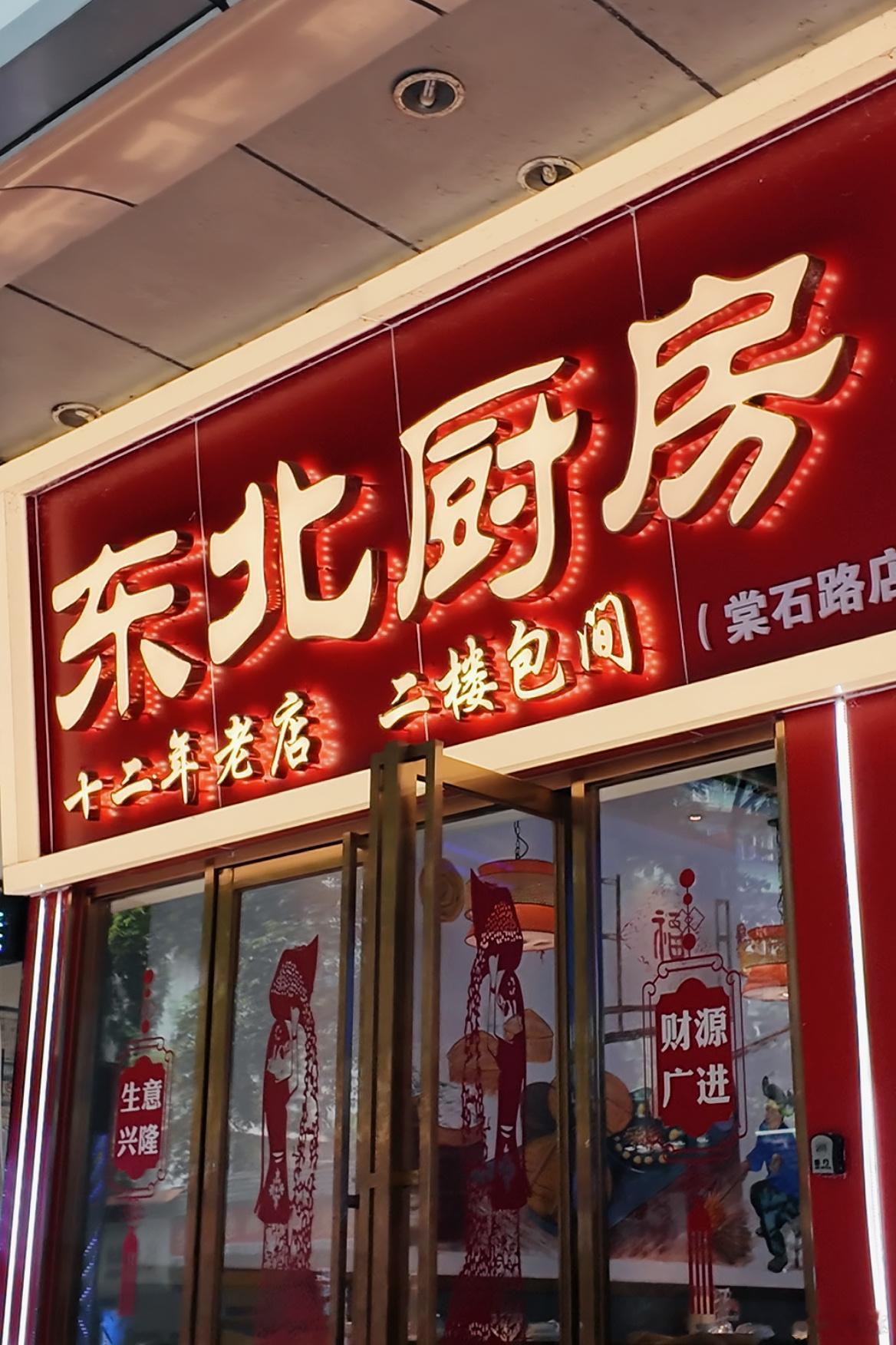 美食探店 东北菜最爱的一道美食，锅包肉！锅包肉！锅包肉！又忍不住来这家东北餐厅吃