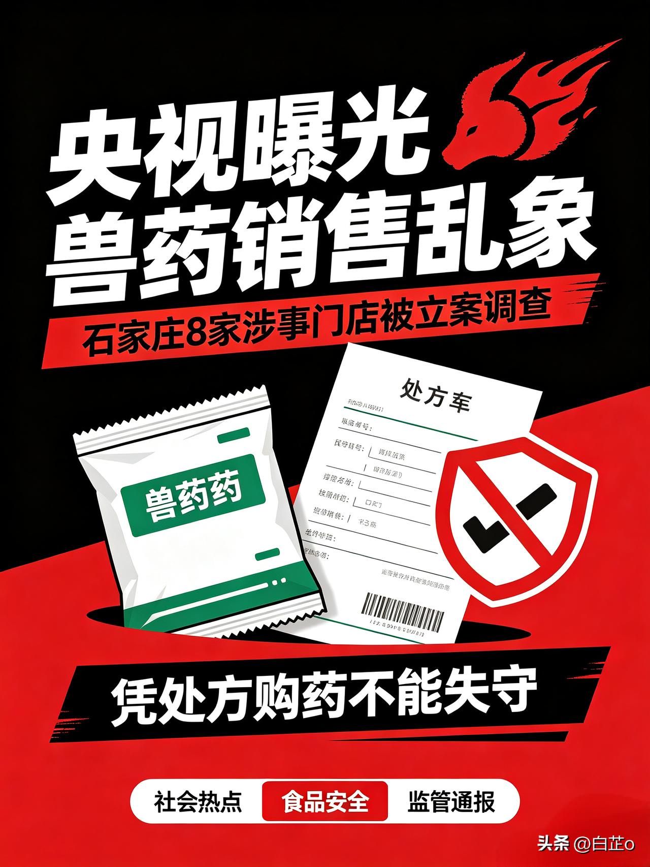 央视曝光兽药无处方售卖乱象，石家庄8家兽药门店被立案调查

央视财经曝光兽药市场