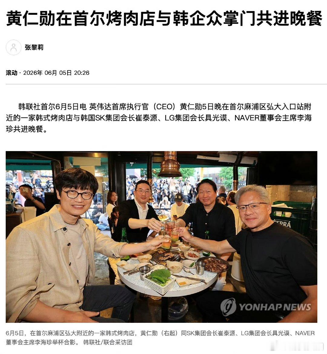【黄仁勋现身首尔烤肉店】黄仁勋和韩企众掌门烤肉店聚餐 6月5日晚间，英伟达首席执