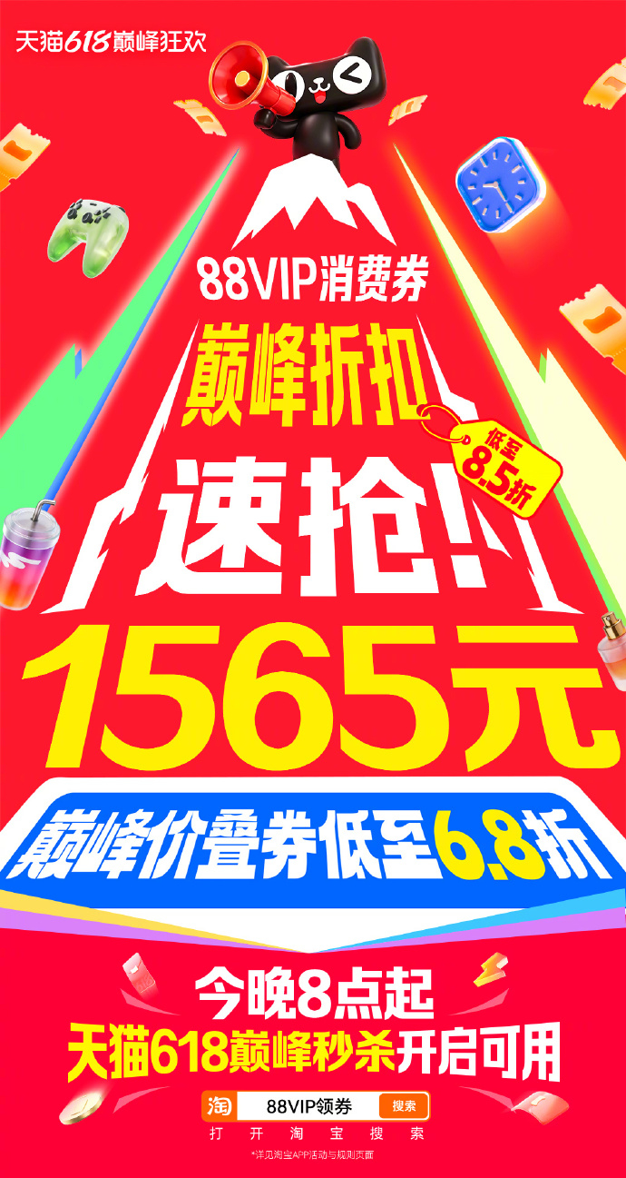今年天猫618的限时优惠夯爆了88VIP8.5折巅峰折扣已准备就位！巅峰秒杀姿势