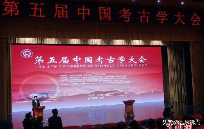 西阴第一铲已百年，大会为何回到运城，考古下一站在哪。
2026年10月15日，第