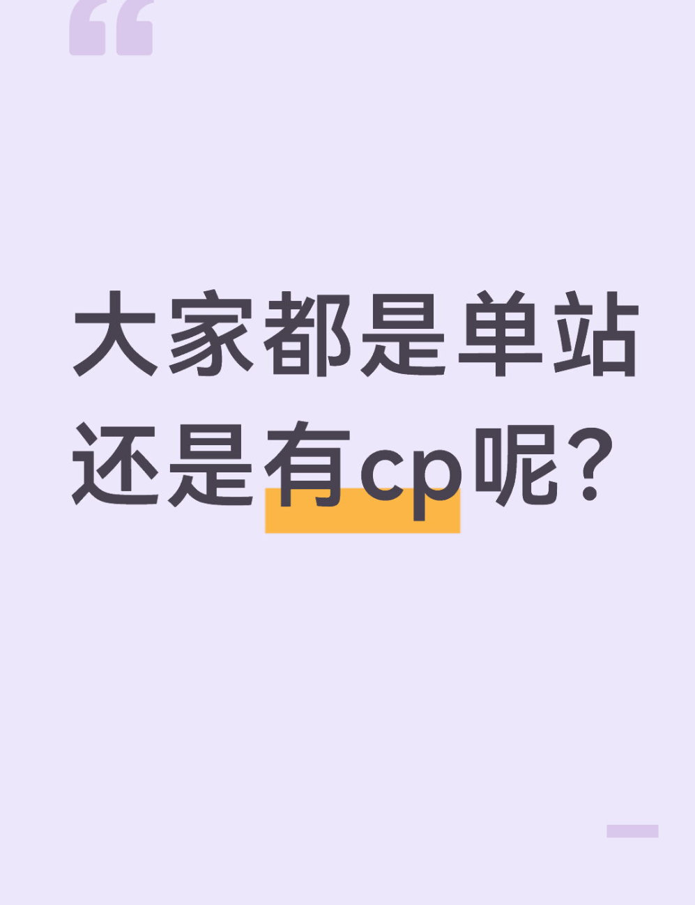 qq飞车手游🎁暖宝的有奖话题时间～大家都是单站还是有cp呢？在评论区揪2个宝子
