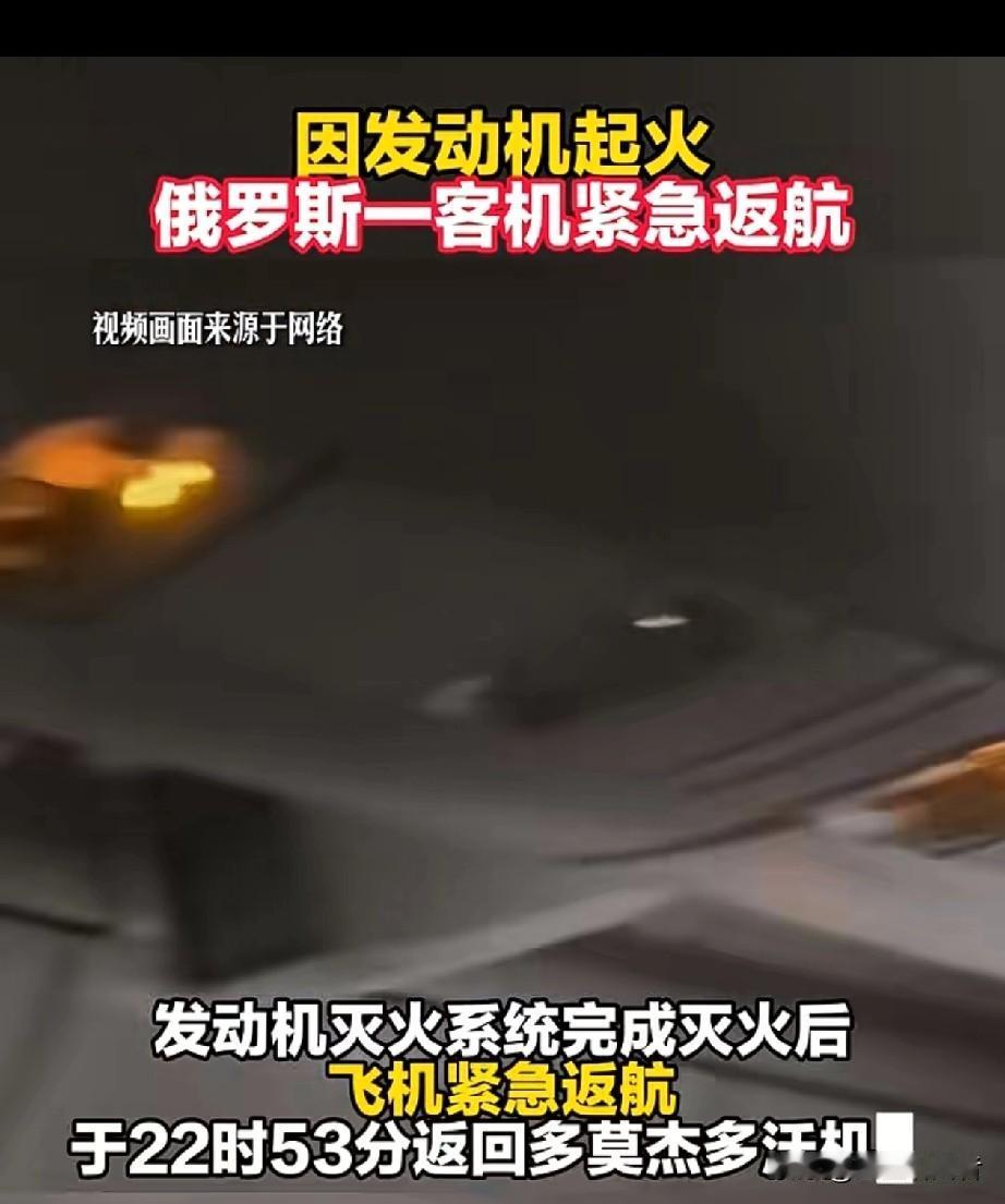 【突发！载425人波音777空中喷火，发动机起火惊魂迫降莫斯科！】

俄罗斯红翼