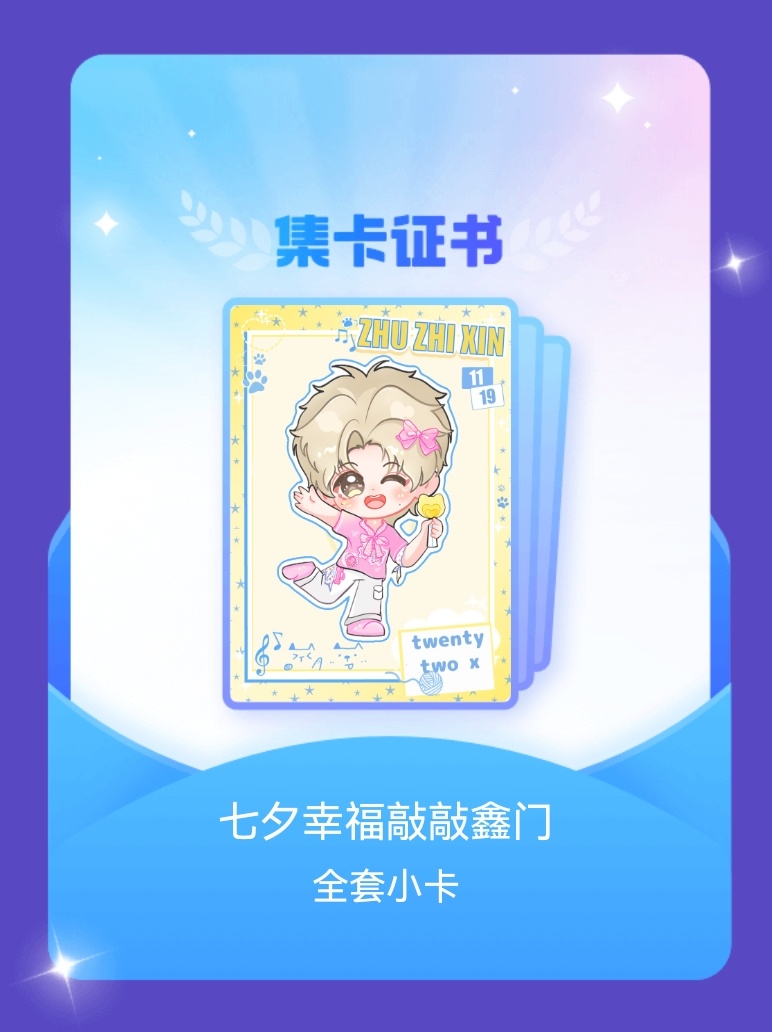 朱志鑫[超话] 我成功集齐了"七夕幸福敲敲鑫门"的全套小卡！快来看看我的卡册吧~