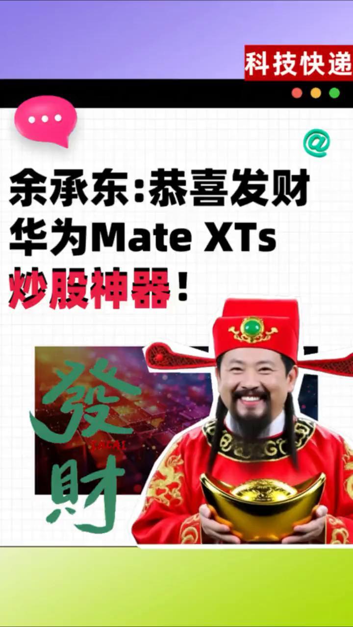 华为Mate XTs炒股神器。
祝大家赚大钱！第一次把PC版的金融软件装到手机里