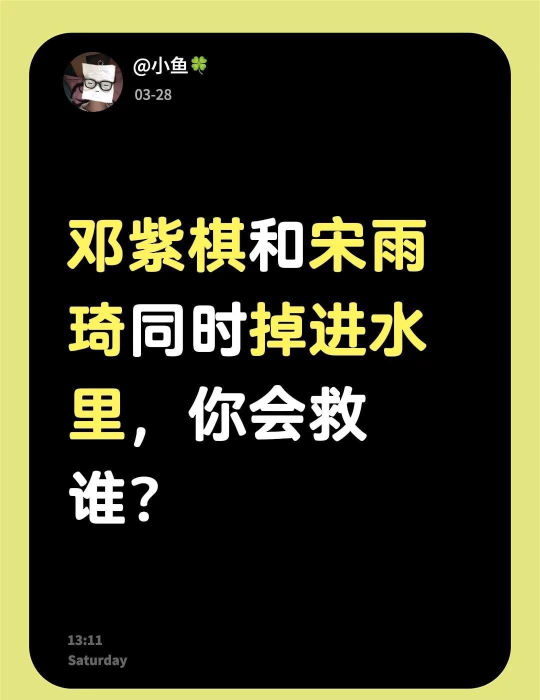 我回复了@可爱酷洛米 的评论：邓紫棋和宋雨琦同时掉进水里，你会救谁？