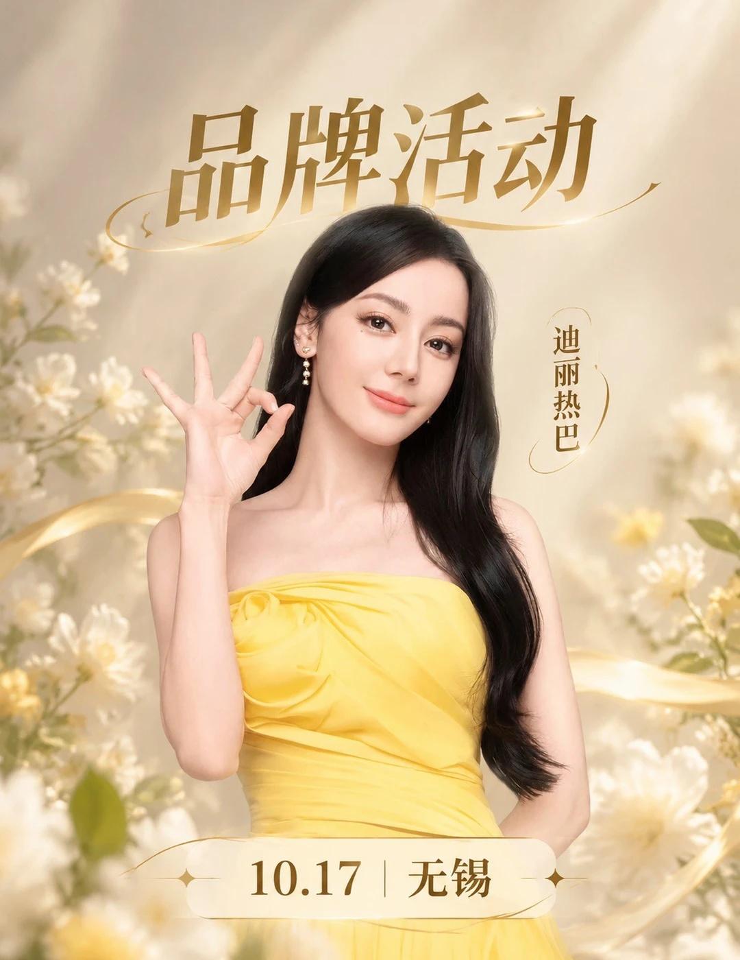 迪丽热巴品牌活动，10月17日无锡！
迪丽热巴品牌活动｜无锡站
⏰10.17
繁