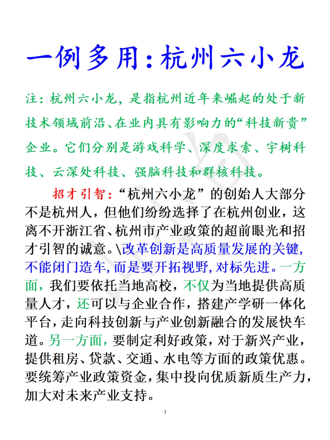 一例多用｜杭州六小龙：营商环境+推动创新