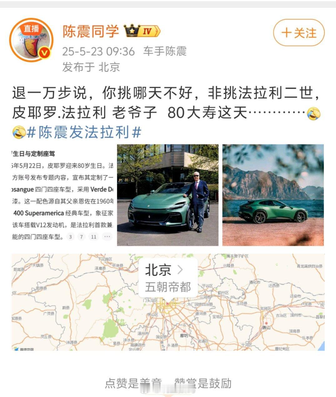 陈震：我不知道为什么我发了一张法拉利照片遭来这么多骂，后来才听说是小米开了个发布