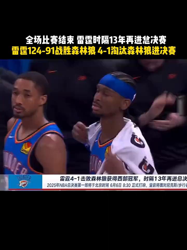 全场比赛结束，雷霆时隔13年再进总决赛。
雷霆124-91战胜森林狼，4-1淘汰
