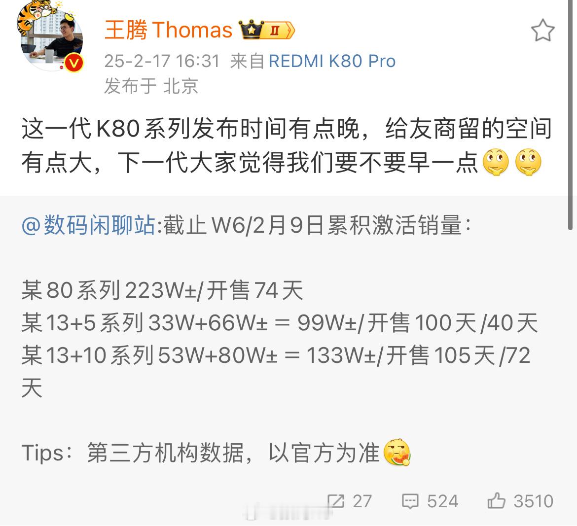王腾表示K80发布有点晚，给友商留的空间有点大。数码闲聊站透露：红米K90今年要