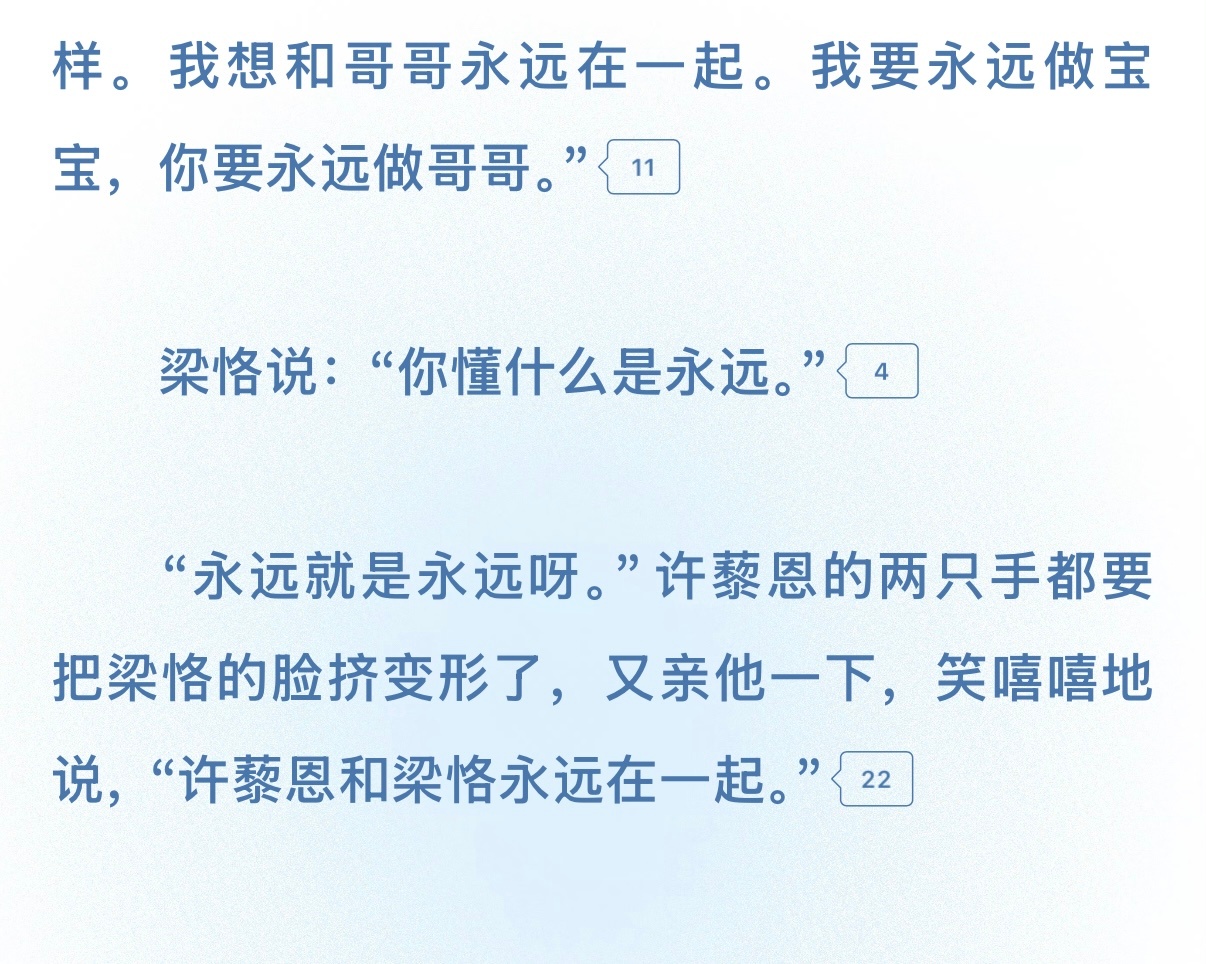 “你懂什么是永远。”“永远就是永远呀，许藜恩和梁恪永远在一起。”恩恩今天几岁了