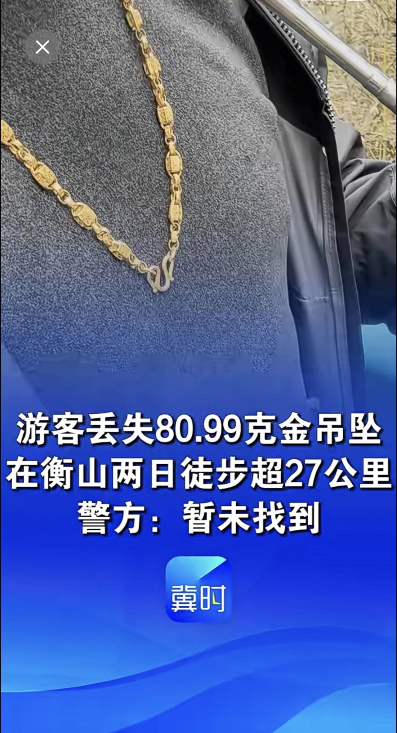 游客在衡山丢失80.99克黄金吊坠，脖子上只剩金链子！其两日徒步超27公里，警方
