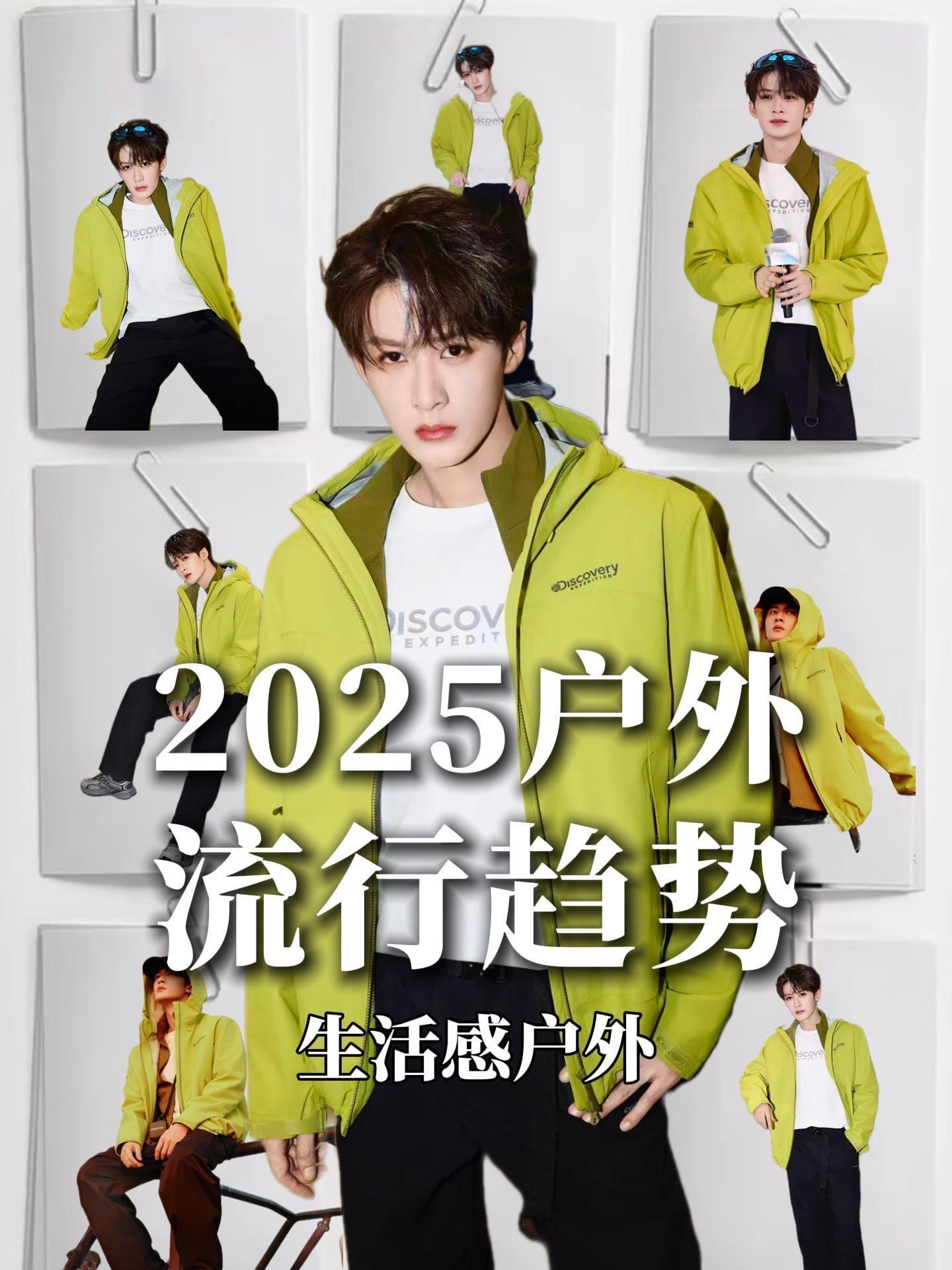 风格大赏都市户外风2025户外流行趋势聚焦“生活感户外”：曾小众的户外已成全民潮