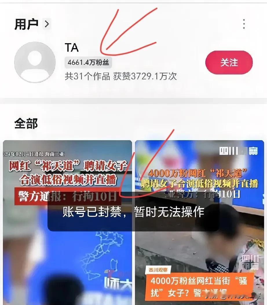 祁天道被某手封号了，但目前还显示他拥有的粉丝数，我猜后续风头过去了，大概率会给他