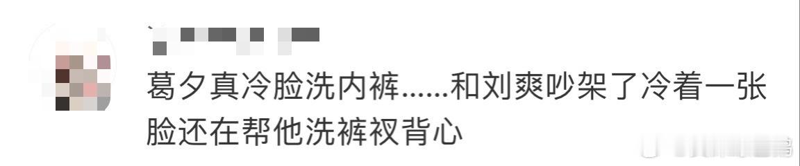 救命没想到在再见爱人里看到了冷脸洗内裤，葛姐说前七八年都是她帮他洗的，葛姐你别太