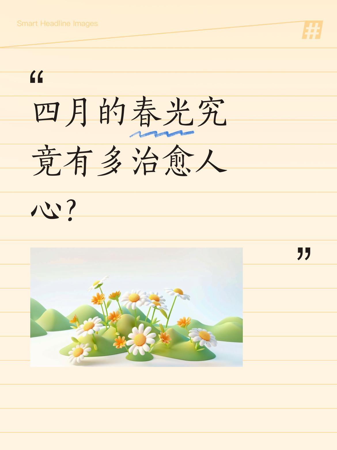 四月的春光究竟有多治愈人心？
春满人间，风送新晴，四月初临。千枝吐翠，莺啼柳岸；