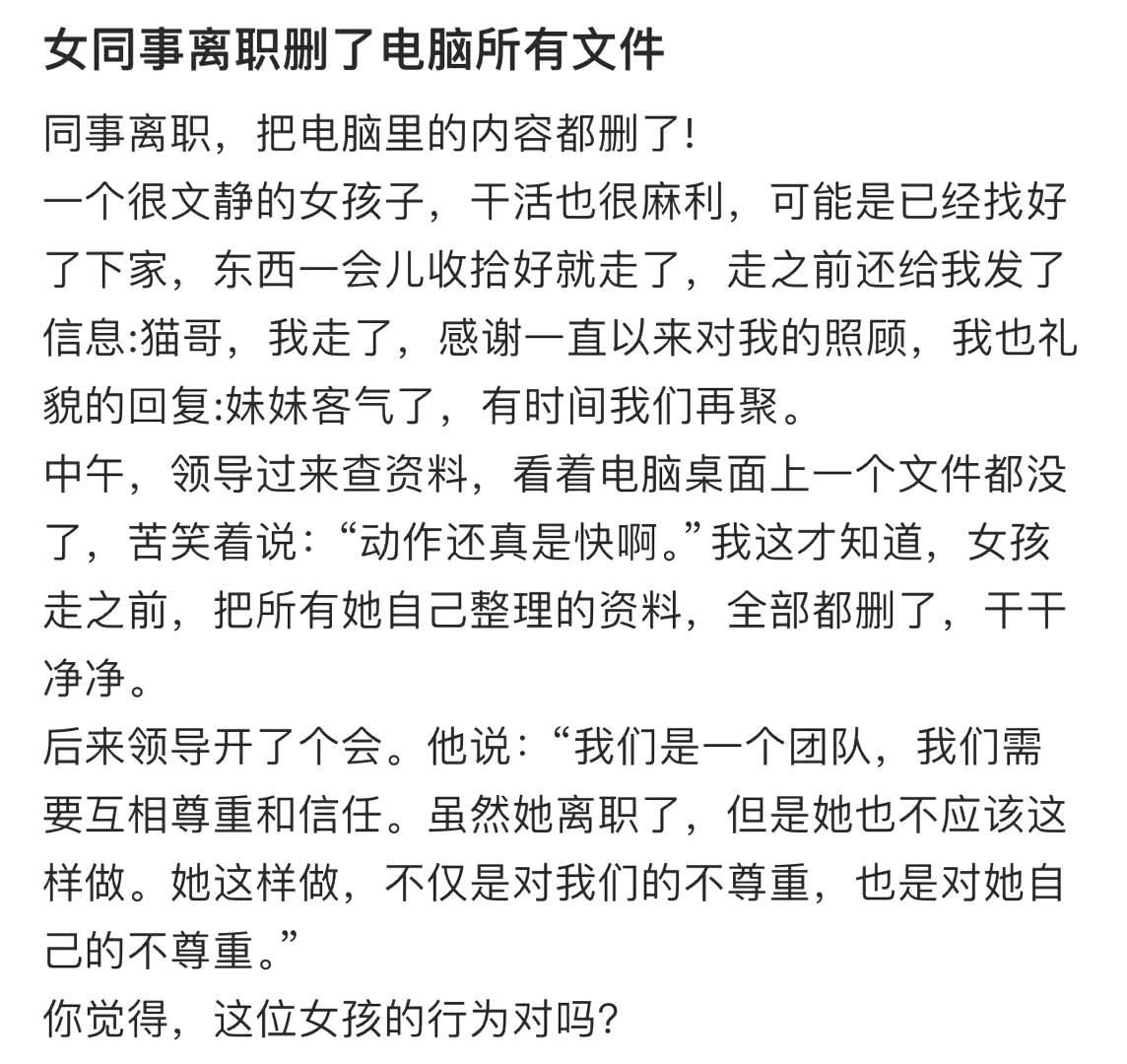员工离职前，可以删除自己电脑上的所有资料吗？

网友发文称，自己公司的一个女同事