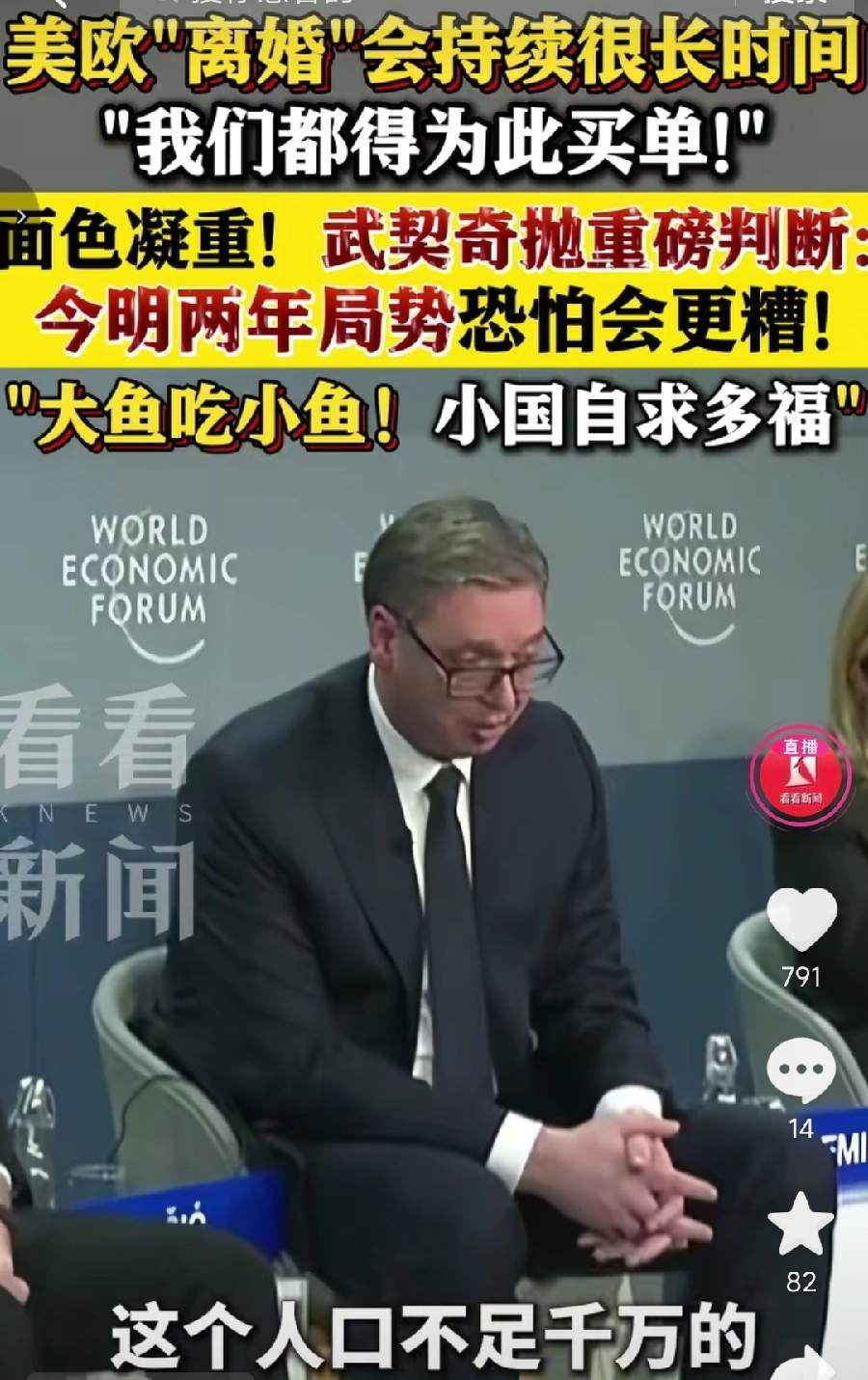 当地时间1月20日，塞尔维亚总统武契奇在瑞士达沃斯论坛上说:“2025年是二战后